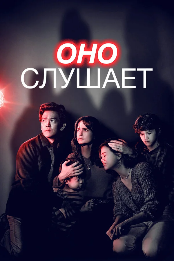 Оно слушает постер
